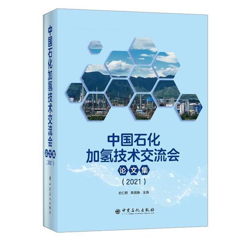 中國石化加氫技術(shù)交流會論文集（21） 技術(shù)創(chuàng)新與產(chǎn)業(yè)融合的雙輪驅(qū)動
